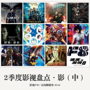 544期：影视FM《2017二季度影视盘点·影（中）》