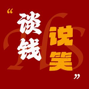 谈钱说笑