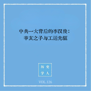 Vol.126 中共一大背后的李汉俊：辛亥之子与工运先驱