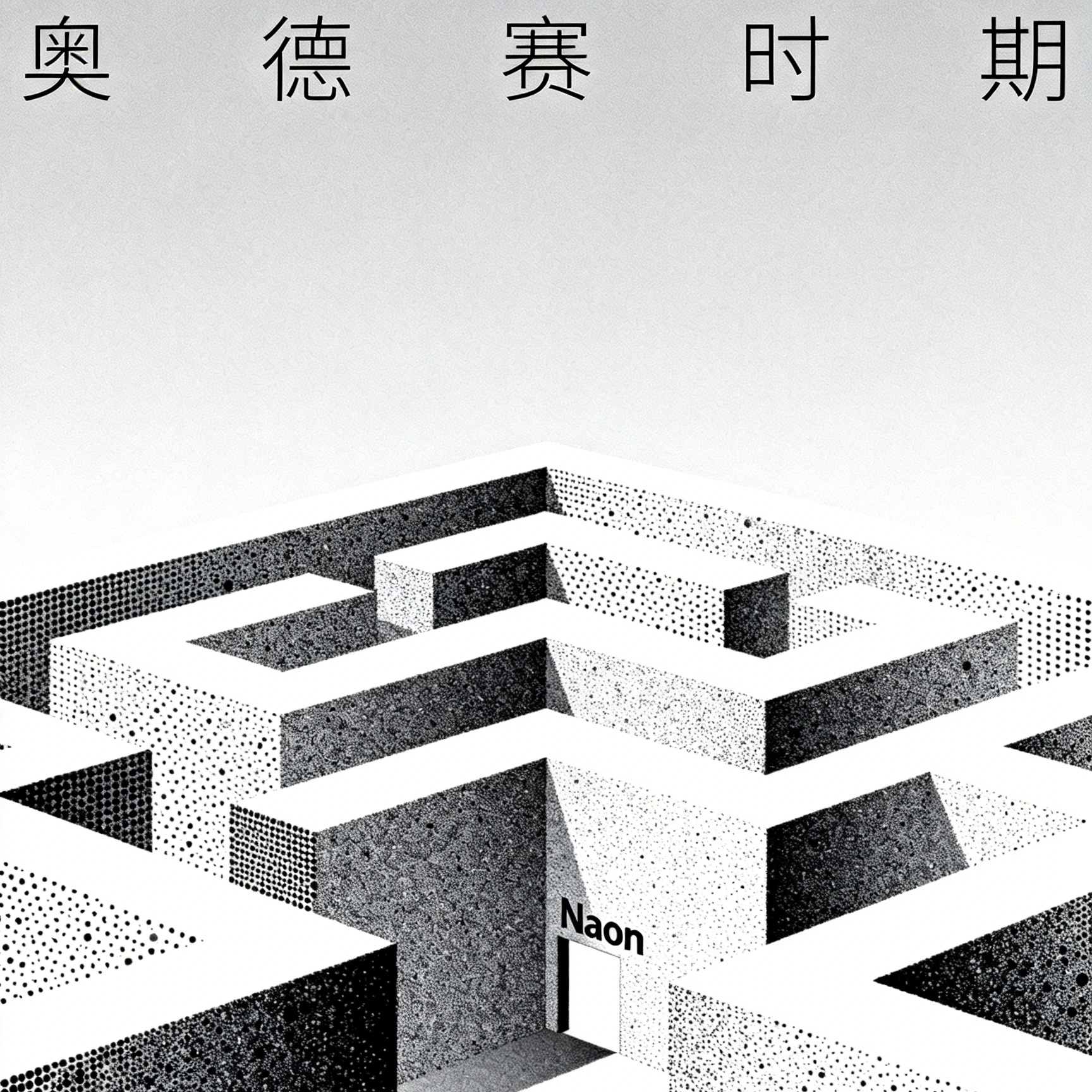 奥德赛时期：成长的缓冲期 episode artwork