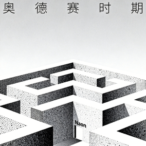 奥德赛时期：成长的缓冲期