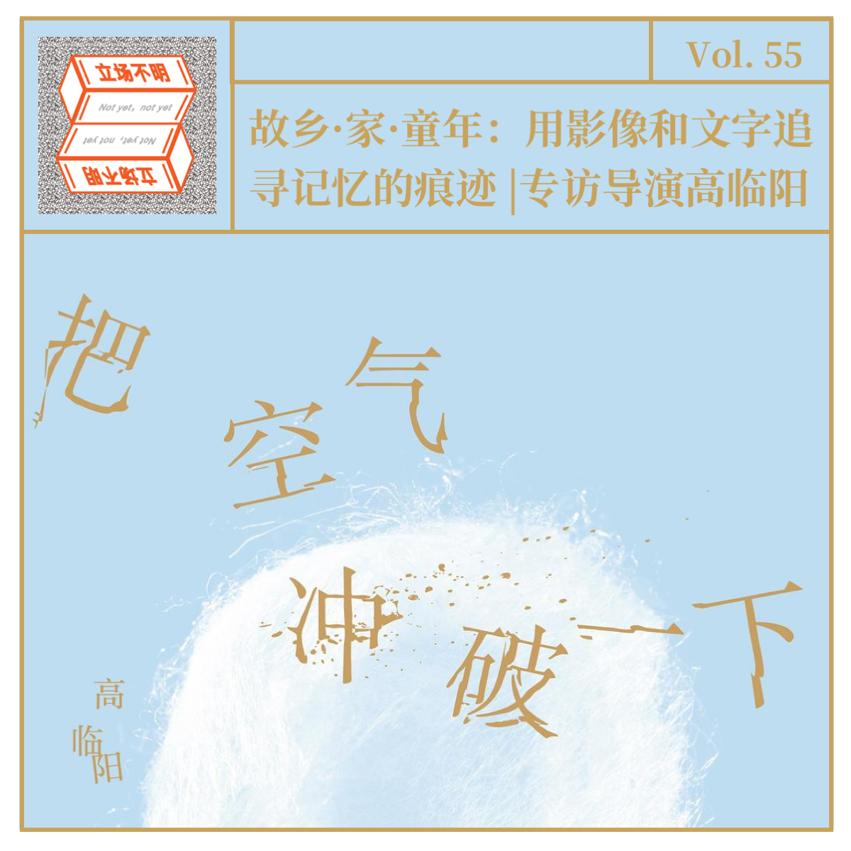cover of episode Vol.55 故乡 · 家 · 童年：用影像和文字追寻记忆的痕迹 | 专访导演高临阳