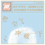 Vol.55 故乡 · 家 · 童年：用影像和文字追寻记忆的痕迹 | 专访导演高临阳