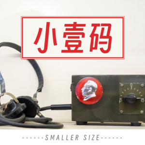 小壹码