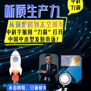 从实验室到太空班车：中科宇航如何用“力箭”打开中国中小型发射市场？
