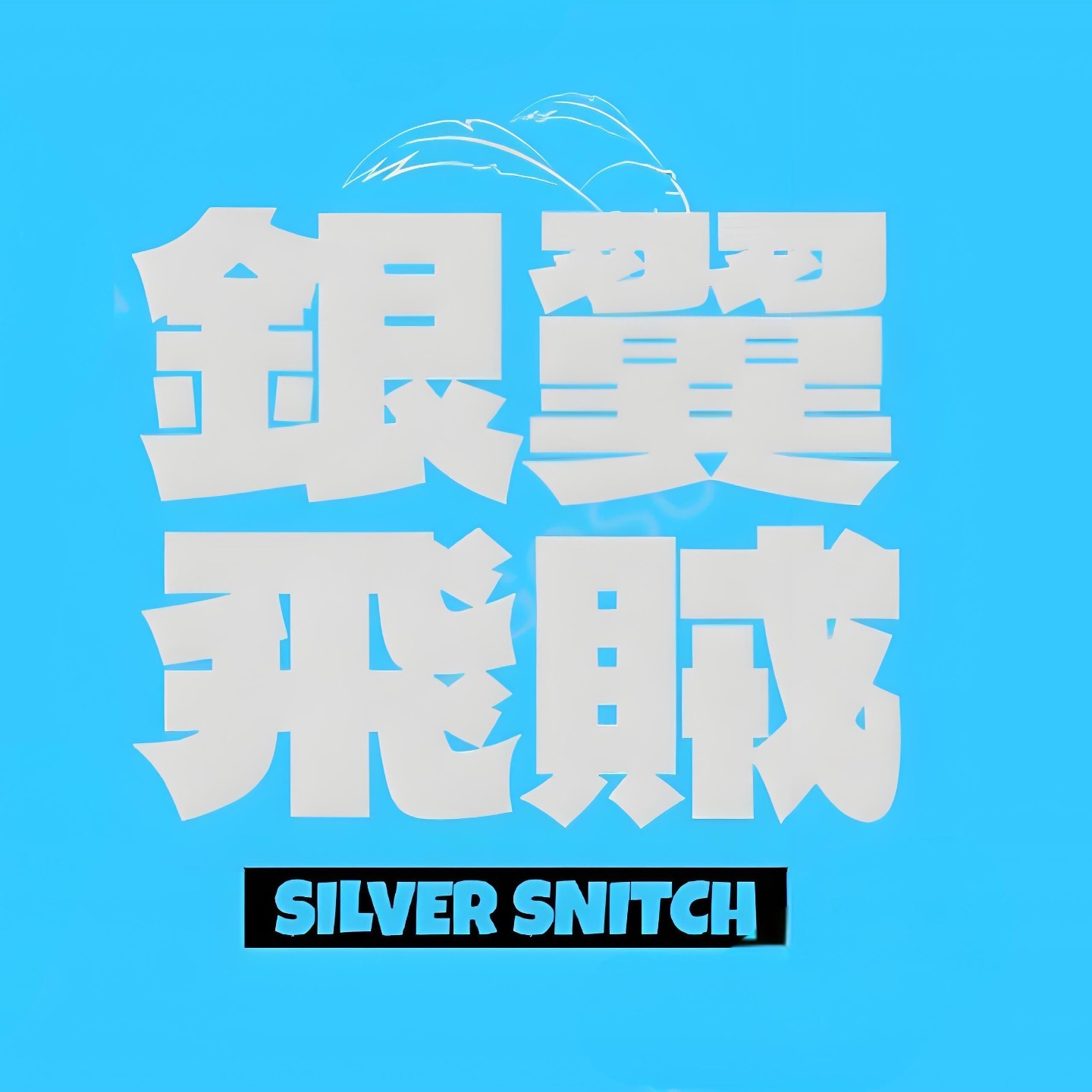 银翼飞贼 podcast artwork