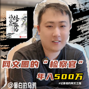 年入500万的检察官网文作者“最白的乌鸦”