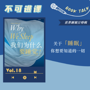 Vol.18【世界睡眠日】《我们为什么要睡觉》关于睡眠你想要知道的一切
