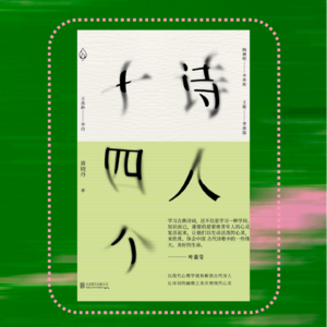 022 春日特辑：面对美景说不出话？不是你的问题，是语言的问题！｜黄晓丹《诗人十四个》