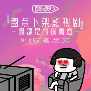 61.盘点下架影视剧｜求求了，别再塌房了！