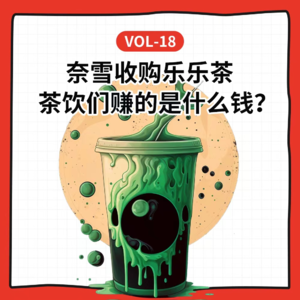Vol-18 奈雪收购乐乐茶，茶饮们赚的是什么钱？