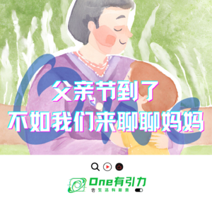 父亲节到了 不如我们来聊聊妈妈