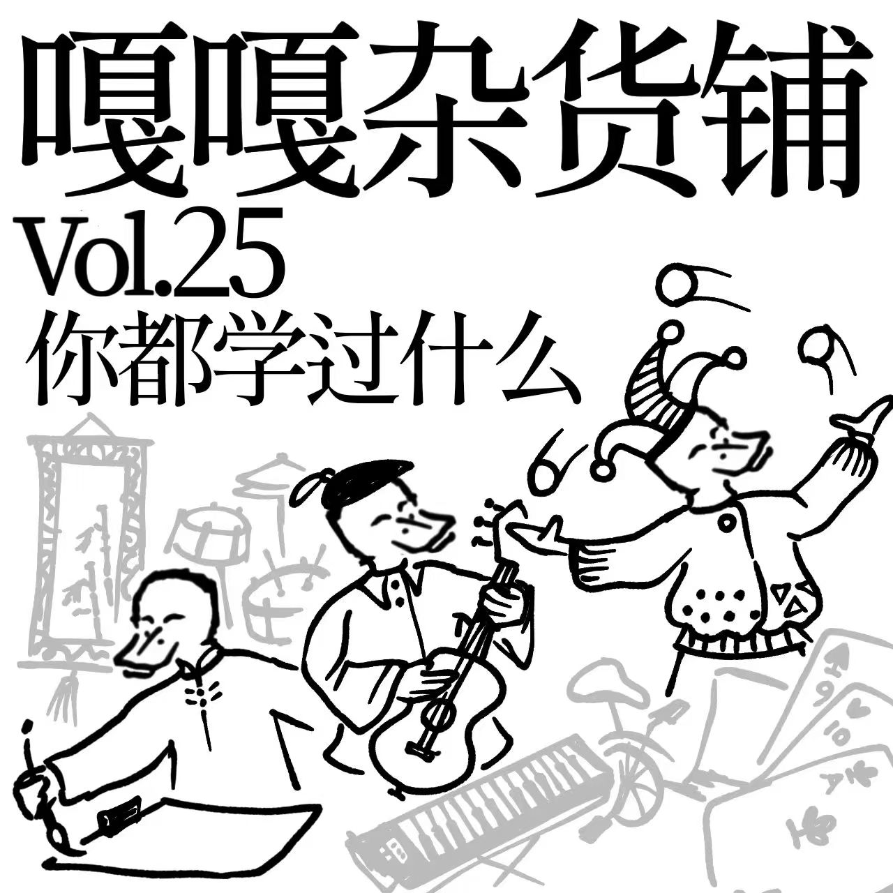 vol.25 聊聊《你都学过什么》 episode artwork