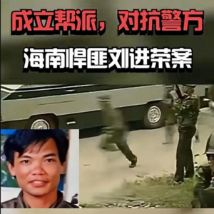 83.「从战斗英雄到黑帮头目：刘进荣的堕落与覆灭之路」