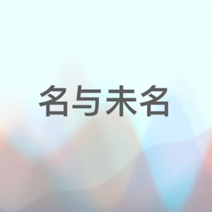 名与未名