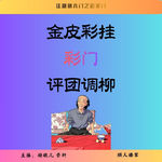 37.江湖明八门之彩门（古彩戏法）