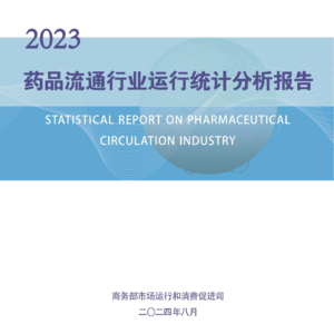 E05.2023年药品流通行业运行统计分析报告