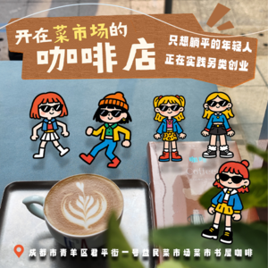 vol.248 开在菜市场的咖啡店，只想躺平的年轻人，正在实践另类的创业 - 不完全淑女