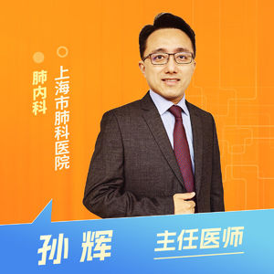 志凯约名医 | 26095反复咳嗽，真不是感冒那么简单（上海市肺科医院肺内科 孙辉）