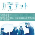 No.4《四重奏》┃埋葬失败和忧伤，你才是拯救自己的希望之光