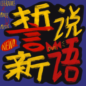 Intro|什么？几个高中生整了个电影播客？