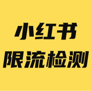 小红书限流怎么恢复，小红书限流检测方法与限流原因