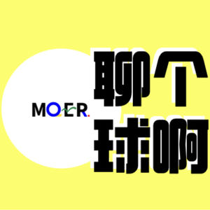 聊个球啊
