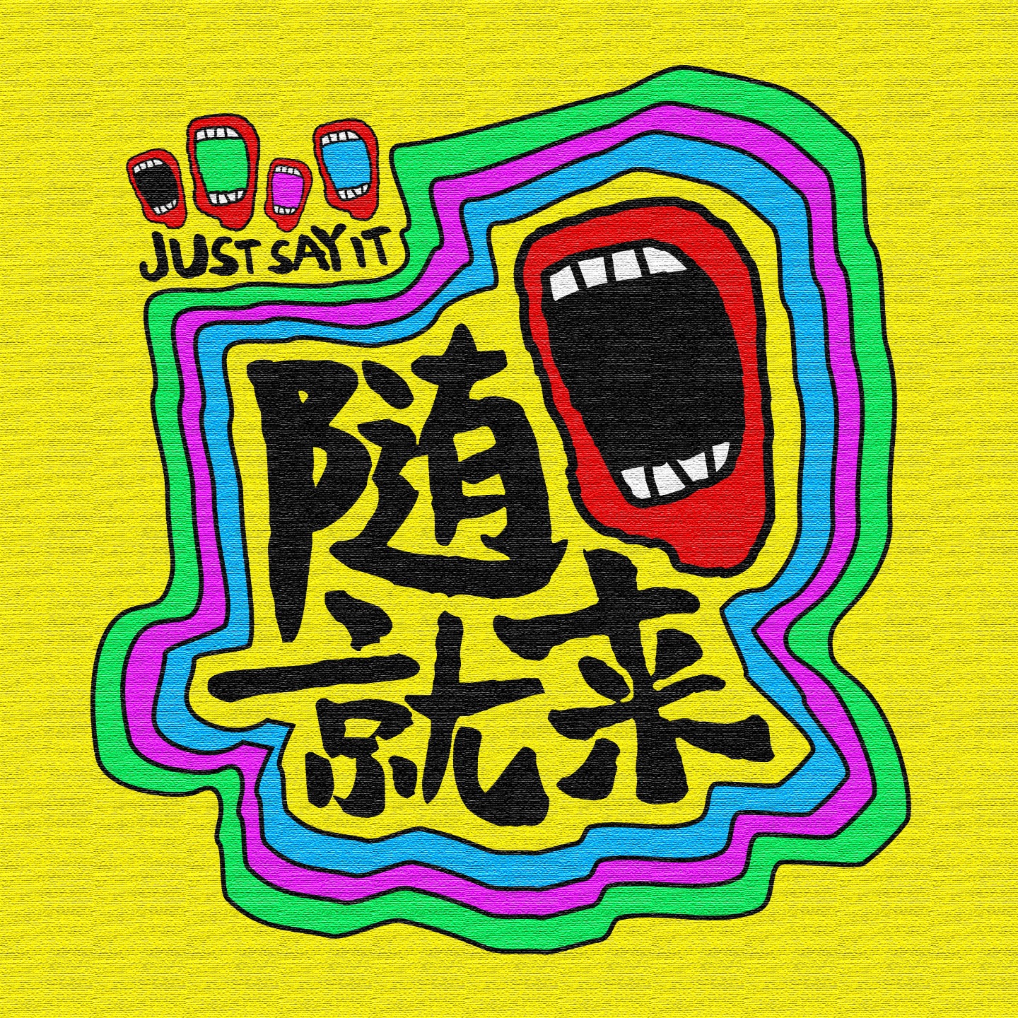 随口就来 podcast artwork
