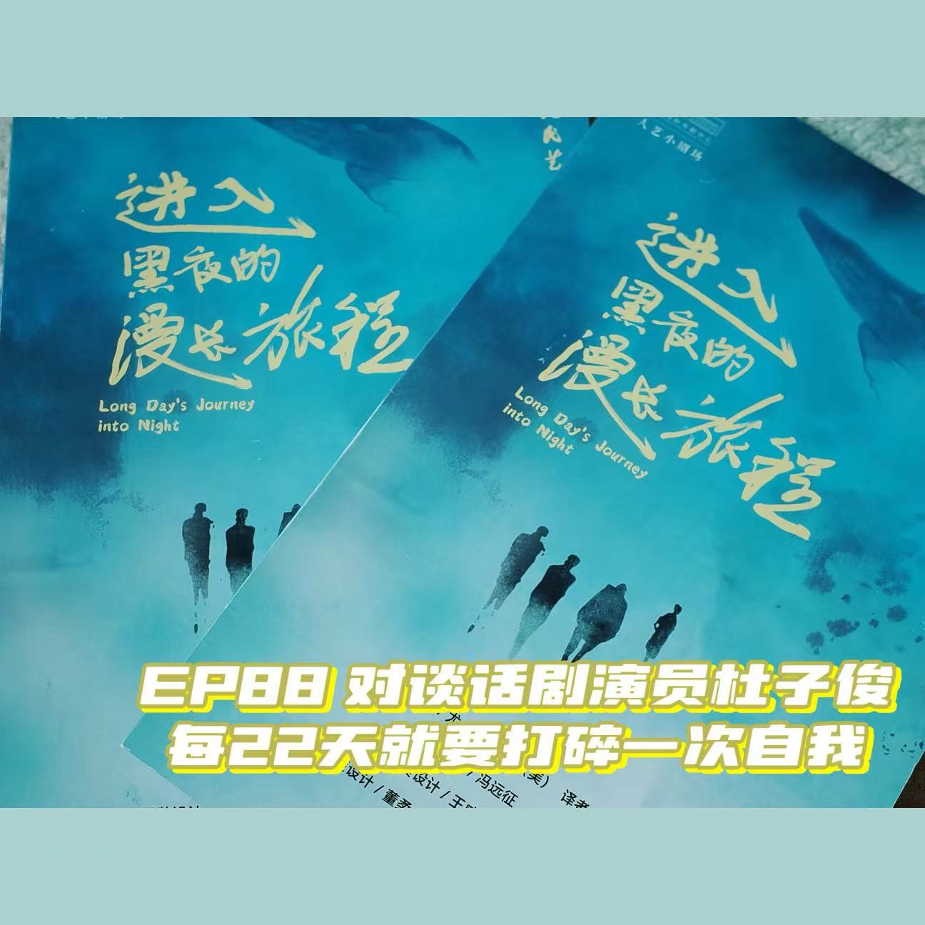 cover of episode EP88对谈话剧演员杜子俊｜每22天就要打碎一次自我