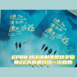 EP88对谈话剧演员杜子俊|每22天就要打碎一次自我