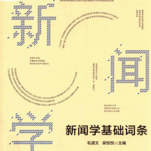 新闻的定义与相关概念