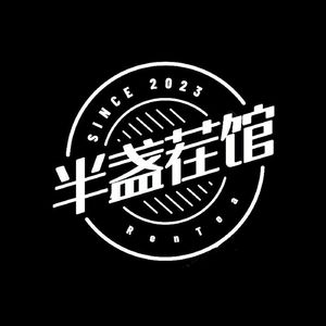 半盏茬馆|你好陌生人