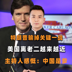 特朗普输掉关键一战，美国离老二越来越近，主持人感慨：中国是爹
