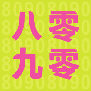 30岁以后如何实现动态平衡