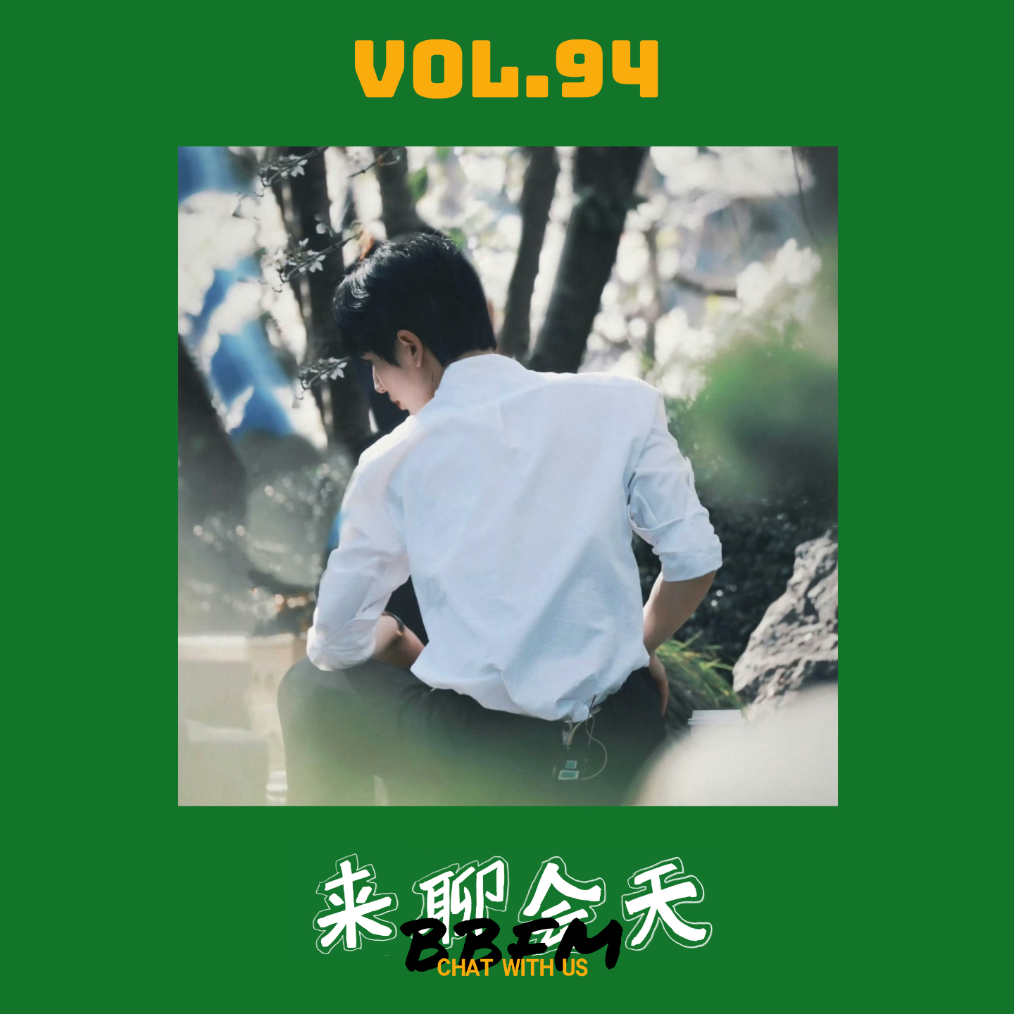 cover of episode Vol.94 娱乐圈男90后顶流花落谁家？00小生谁又值得买股？