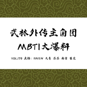 vol.170 武林外传主角团 MBTI 大爆料！- 不完全淑女