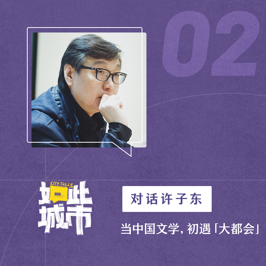对话文学研究者许子东：中国小说里的大都会初体验 episode artwork