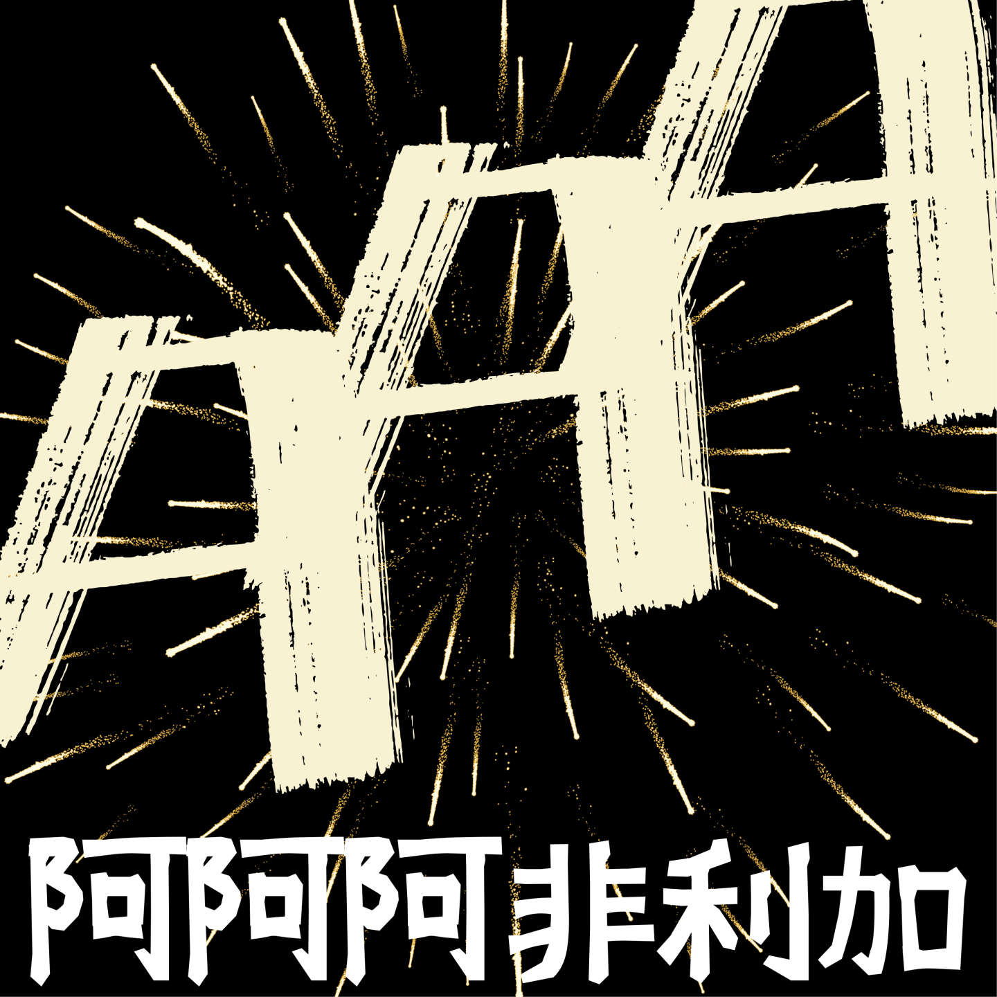 [See you in 2025] 尼日利亚上调电信资费，自2025年1月起生效 episode artwork