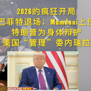巴菲特退场，纽约迎来新市长，特朗普为健康辩护，美国用斩首行动“接管”委内瑞拉，2026的疯狂开局 EP16