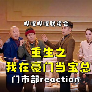 2026哔哩哔哩初一联欢会《重生之我在豪门当宝总》.re