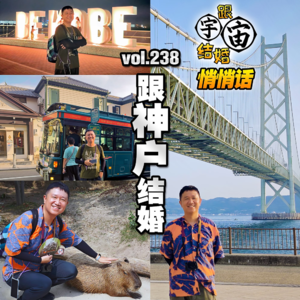 vol.238 跟神户结婚