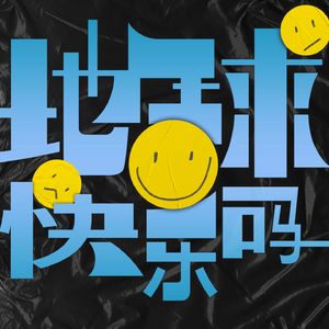 地球快乐吗