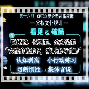 旷野漫谈||十六期(4)看见与破局:被弱化、被消解的女性主体价值