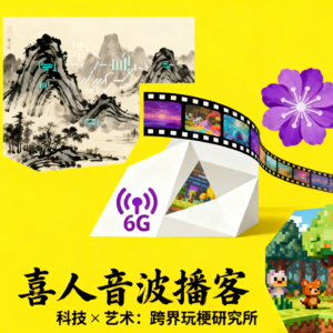 喜人音波：科技×艺术：跨界玩梗研究所