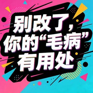 14.别改了，你的“毛病”有用处