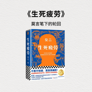 《生死疲劳》