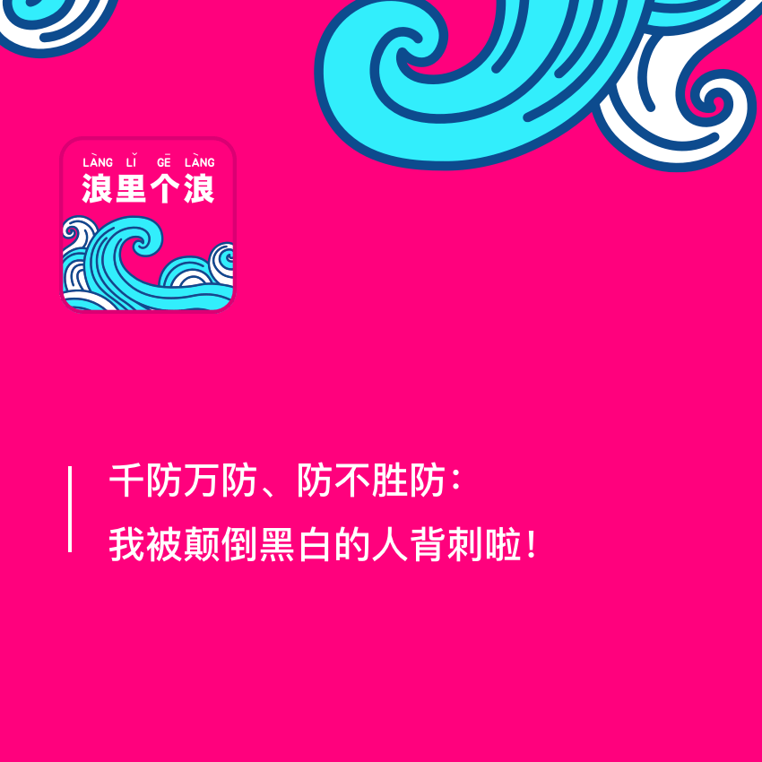 112、千防万防、防不胜防:我被颠倒黑白的人背刺啦! 112、千防万防、防不胜防:我被颠倒黑白的人背刺啦!
