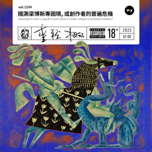 vol.1294 揣测梁博新专困境, 或创作者的普遍危机