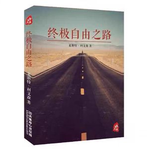 《终极自由之路》莱斯特·利文森