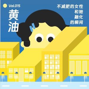 《黄油》：不减肥的女性，和她“融化的瞬间”